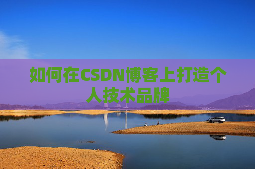 如何在CSDN博客上打造个人技术品牌