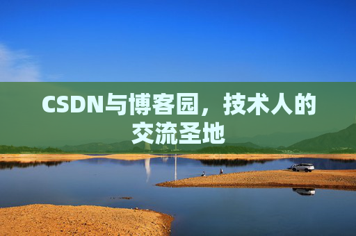 CSDN与博客园，技术人的交流圣地